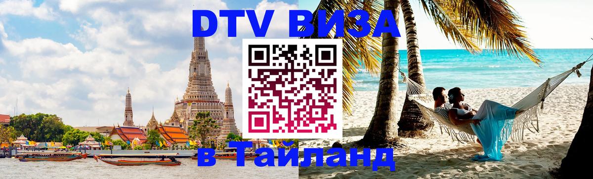 DTV виза Тайланд Сыктывкар 