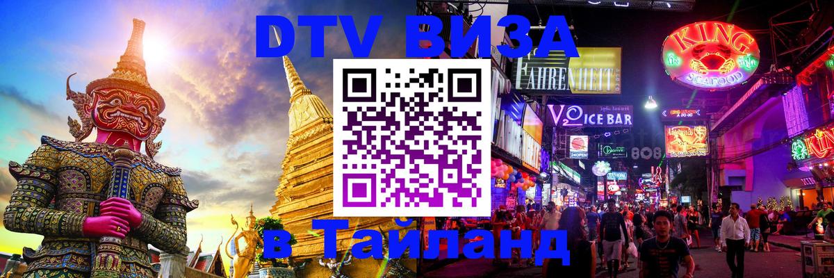 DTV Visa Thailand — прайс и условия, виза без дополнительных документов - 19.11.2025 